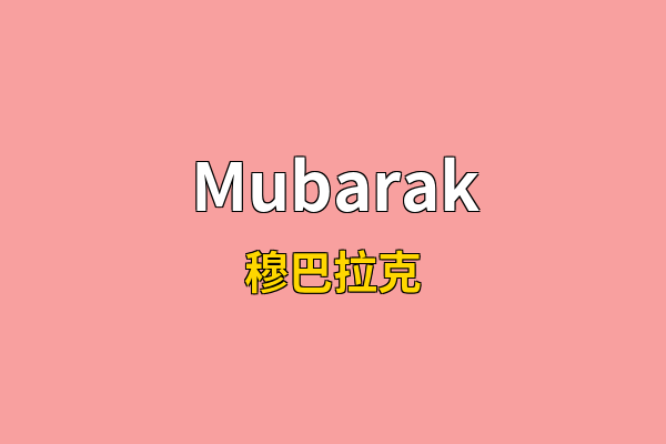 Mubarak英文名
