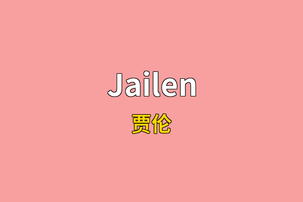 Jailen英文名