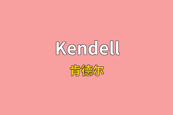 Kendell英文名