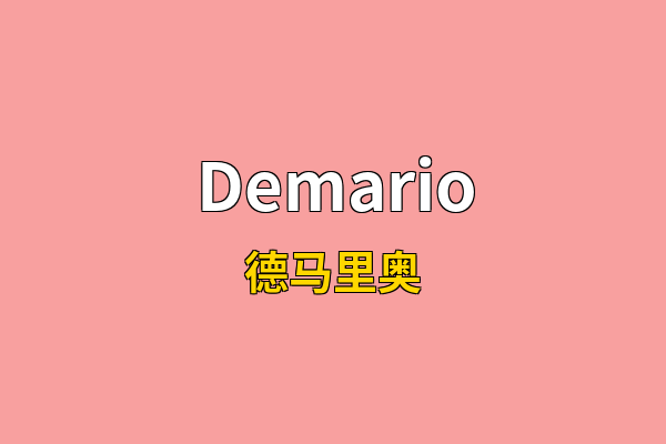 Demario英文名