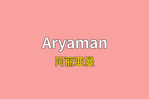 Aryaman英文名