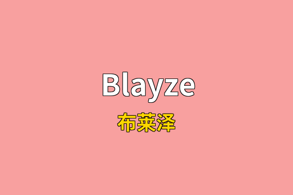 Blayze英文名