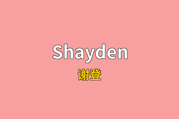 Shayden英文名