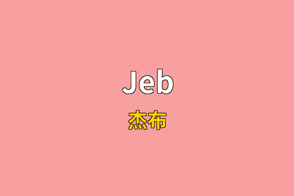 Jeb英文名