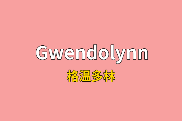 Gwendolynn英文名