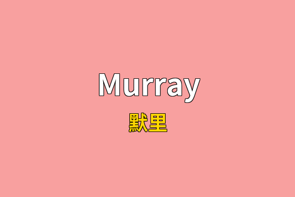 Murray英文名
