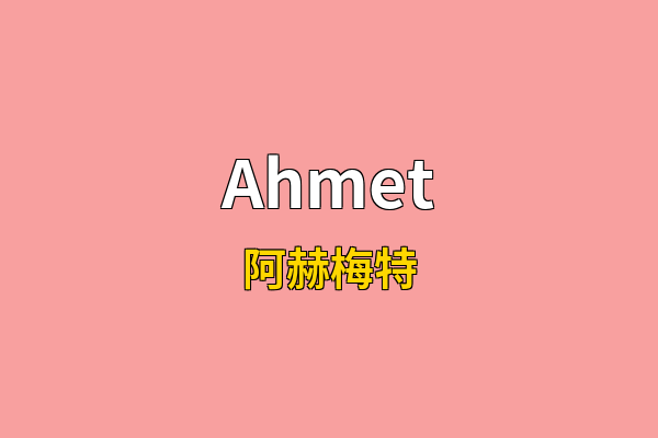 Ahmet英文名