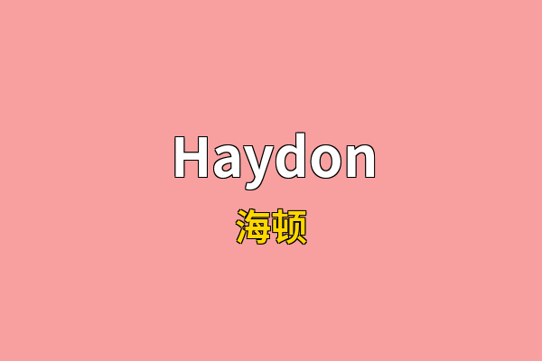 Haydon英文名