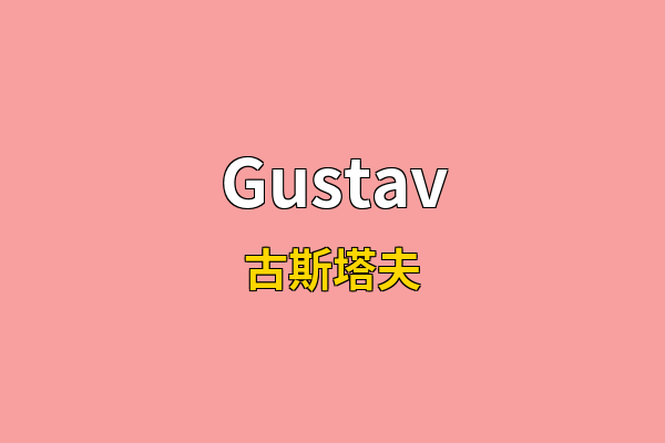 Gustav英文名