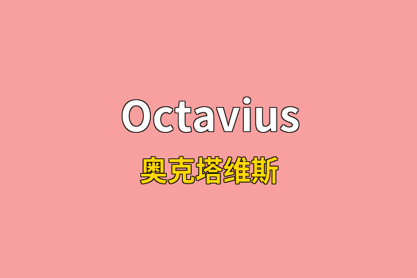 Octavius英文名