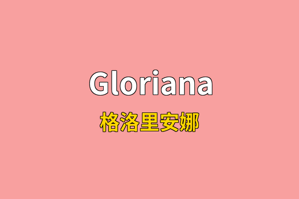 Gloriana英文名