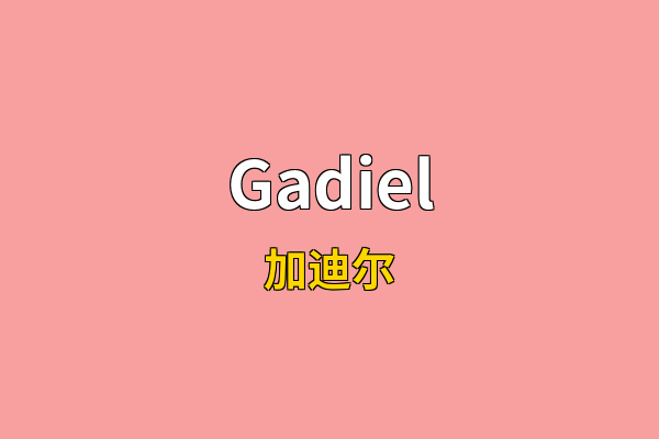Gadiel英文名