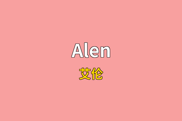 Alen英文名