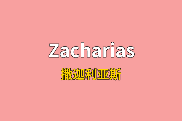 Zacharias英文名