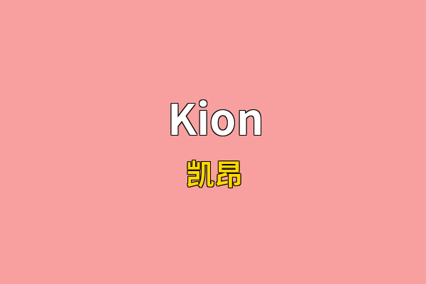 Kion英文名