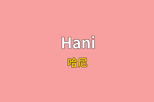 Hani英文名