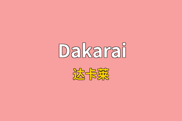 Dakarai英文名