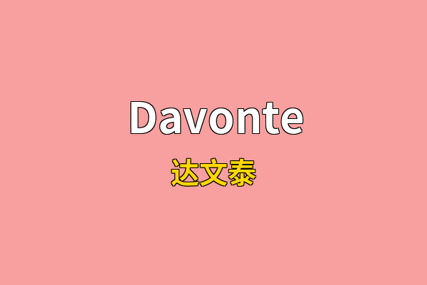 Davonte英文名