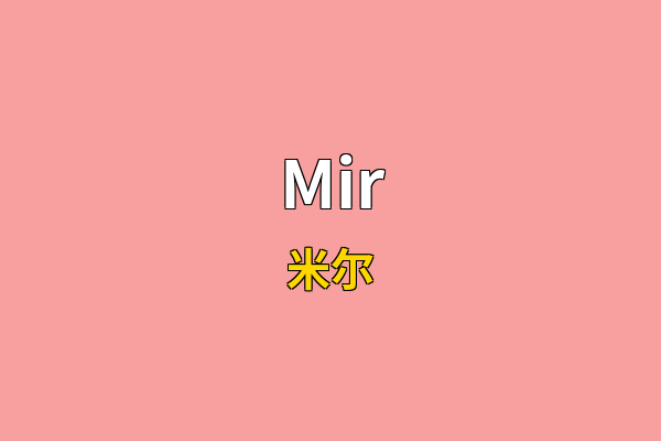 Mir英文名