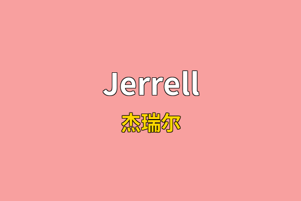 Jerrell英文名