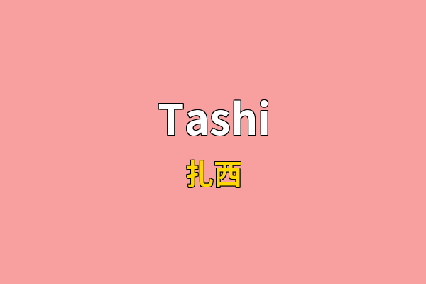 Tashi英文名