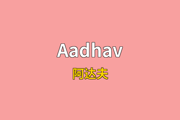 Aadhav英文名