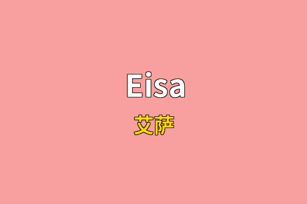 Eisa英文名