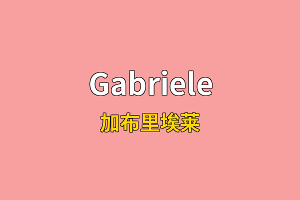 Gabriele英文名