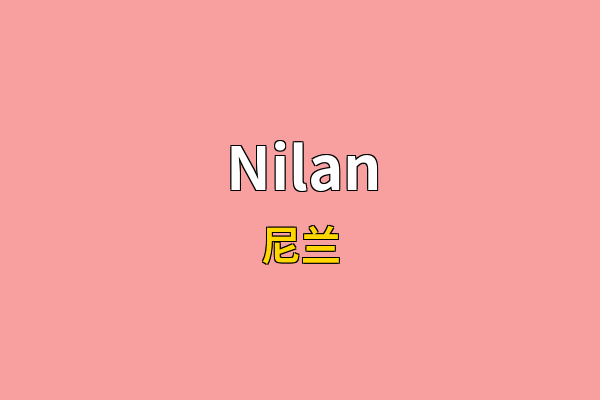 Nilan英文名