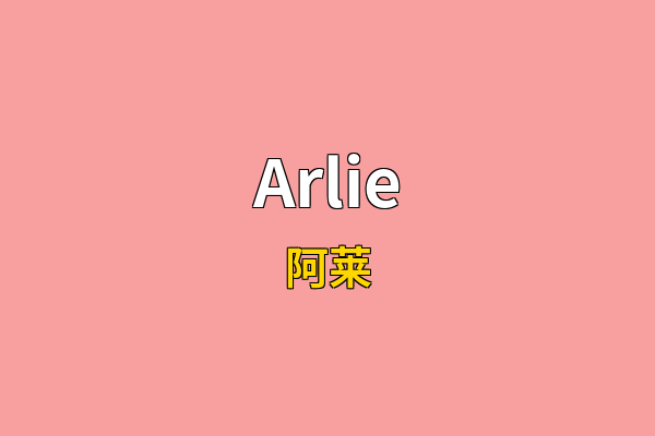 Arlie英文名