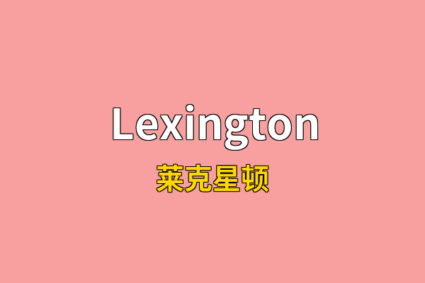 Lexington英文名