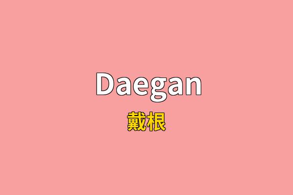 Daegan英文名