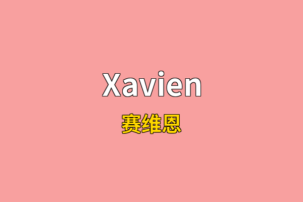 Xavien英文名