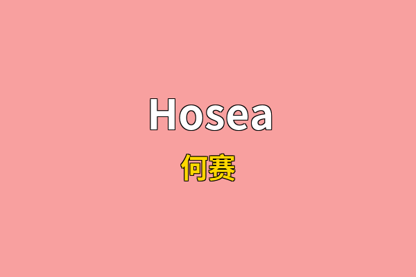 Hosea英文名