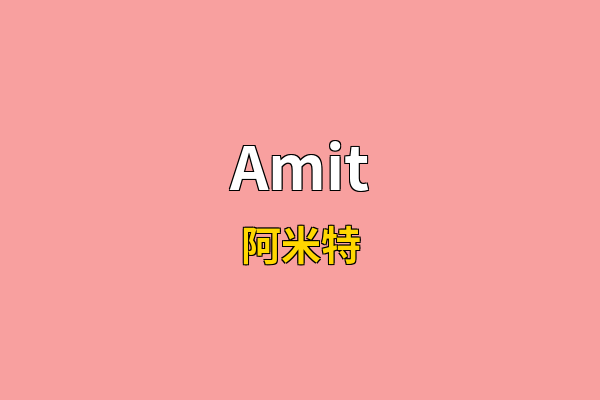 Amit英文名