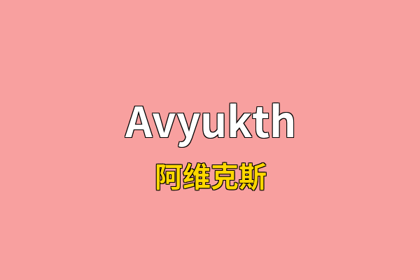 Avyukth英文名