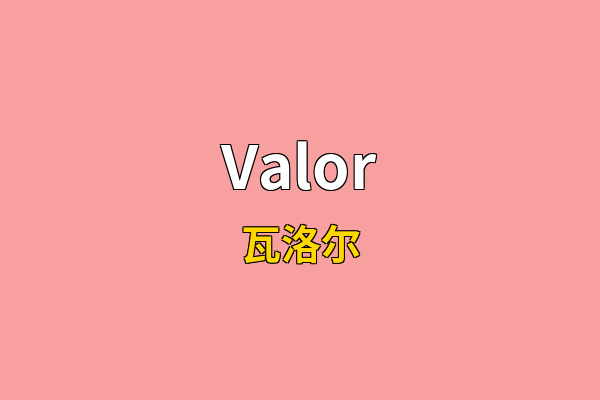 Valor英文名