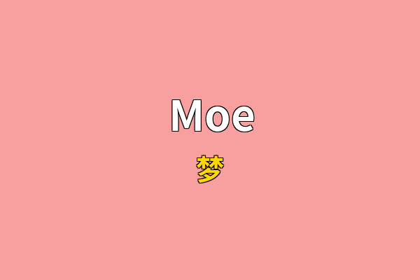 Moe英文名