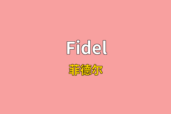 Fidel英文名