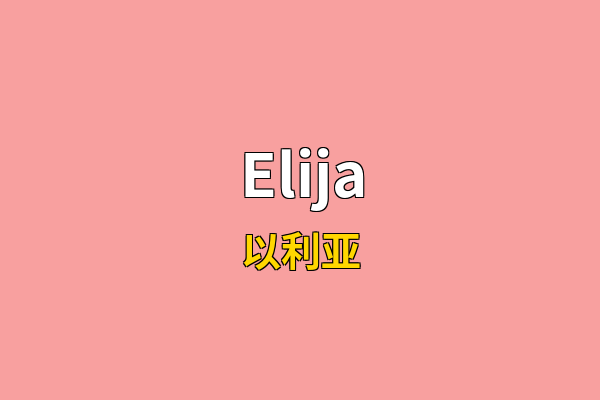 Elija英文名