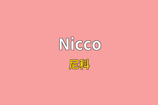 Nicco英文名