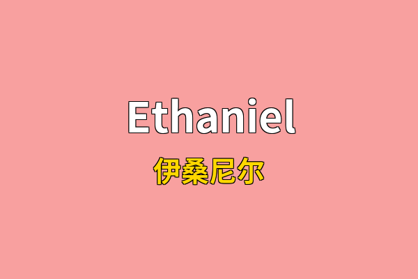 Ethaniel英文名