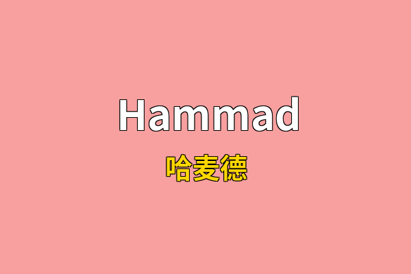 Hammad英文名
