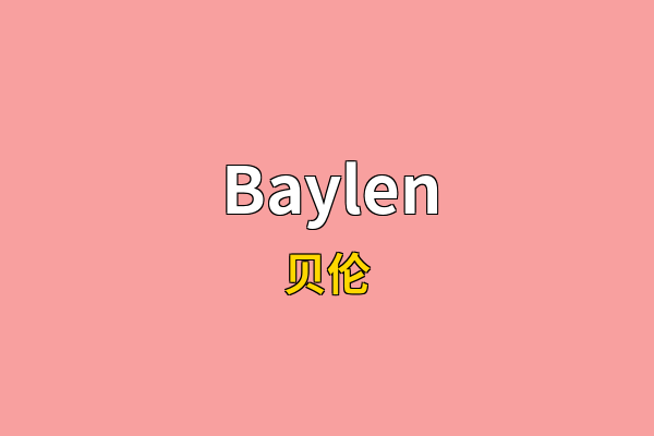 Baylen英文名