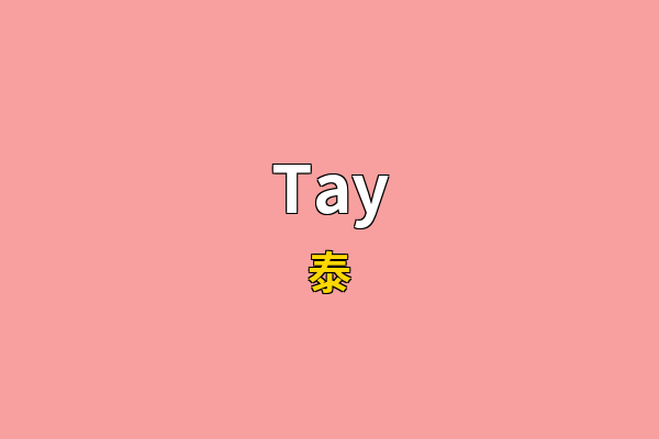Tay英文名