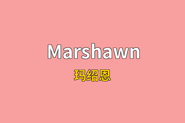 Marshawn英文名