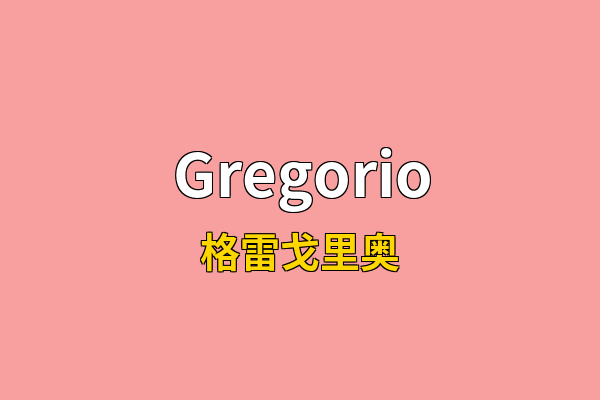 Gregorio英文名