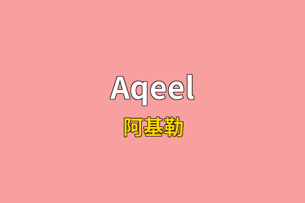 Aqeel英文名