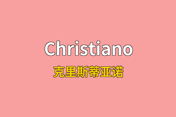 Christiano英文名