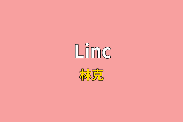 Linc英文名